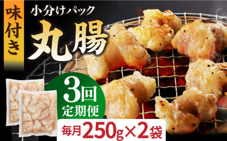 【3回定期便】【塩だれ】九州産和牛ホルモン 丸腸 500g（250g×2袋） [EAX117] 定期便 国産ホルモン 和牛ホルモン ホルモン丸腸 丸腸ホルモン ﾎﾙﾓﾝ定期便