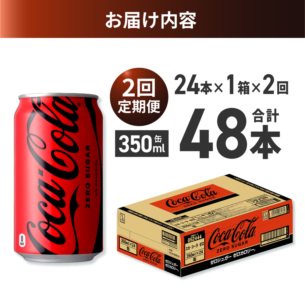 【２ヶ月定期便】コカ・コーラ ゼロ 350ml缶×24本 ｜ コカ・コーラ 飲料 ドリンク 飲み物 炭酸 ジュース 北海道 札幌市