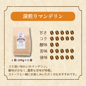 コーヒー 定期便 200g × 6回 【 粉 】 (坊っちゃん珈琲深煎りマンデリン) 自家焙煎 コーヒー 坊っちゃん珈琲 新鮮 愛媛県 松山市【CK017】