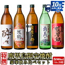 【ふるさと納税】鹿児島限定！本格芋焼酎特撰5種セレクト飲み比べセット＜5銘柄×各900ml 計5本 / 定期便 5銘柄×各900ml×3回 計15本＞ 芋焼酎 焼酎 定期便 アルコール お酒 飲みくらべ 詰め合わせ 宅飲み 家飲み プレゼント 贈り物 スピード発送 【酒舗三浦屋】