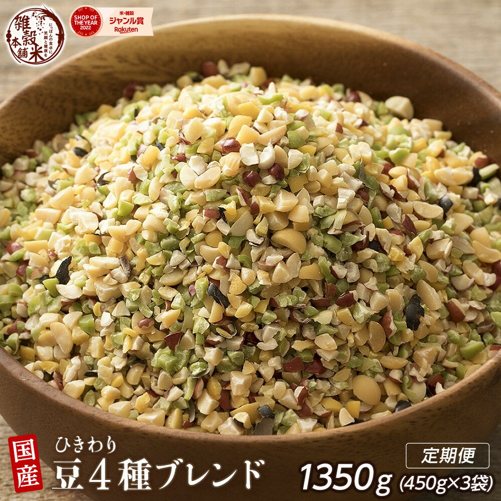 【ふるさと納税】【内容量が選べる】ひきわリ豆4種ブレンド 1.2kg～24kg◇ | 雑穀米 雑穀 お米 香り 栄養 健康 おすすめ 人気 送料無料