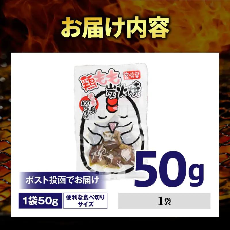 国産親鳥 鶏もも炭火焼 50g（50g×1パック）鶏 肉 鶏肉 鶏もも 国産 親鳥 炭火焼 無添加 宮崎名物_kn060-002