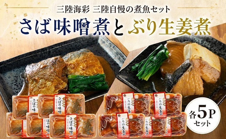 
                  さば味噌煮 ぶり生姜煮 セット 各5p入り 常温保存 鯖 サバ さば味噌 サバ味噌 ブリ 生姜煮 生姜 ブリ生姜 惣菜 惣菜レトルト 常備食 常温保存  防災 保存食 海鮮 魚貝類 魚介類 ローリングストック 簡単調理 手軽 岩手県 大船渡市 10000円 1万円
                