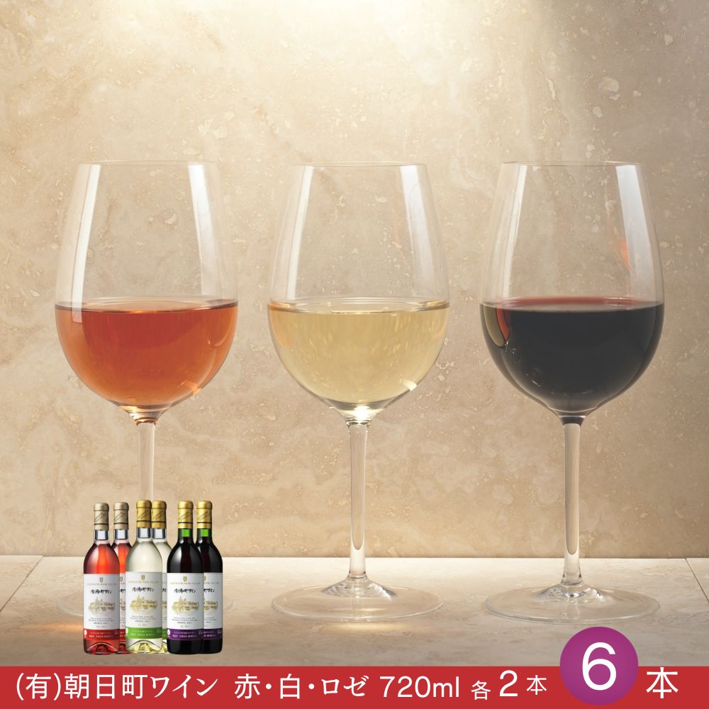 【ふるさと納税】（有）朝日町ワイン 赤・白・ロゼ 各2本 計6本(720ml×6) ワイン 辛口 甘口 中口 朝日町産マスカットベーリーA・ブラッククイーン デラウエア リングフォルテ 家庭用 パーティー おもてなし 送料無料