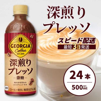 ふるさと納税 三原市 ジョージア深煎りプレッソ 500ml×24本 PET [014-080]