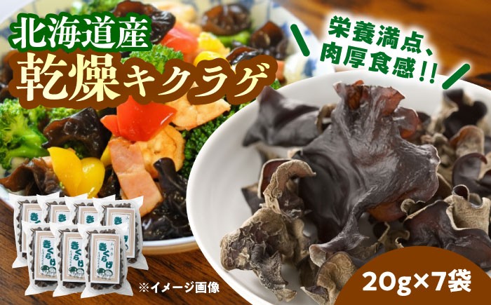 
                  乾燥きくらげ 20g×7袋《足寄町》【NPO法人あしょろ観光協会】きくらげ スープ 料理 中華 食物繊維 鉄分 貧血 健康 低カロリー ダイエット 足寄町産 北海道産 道産 あしょろ  北海道  [BEAE011]
                