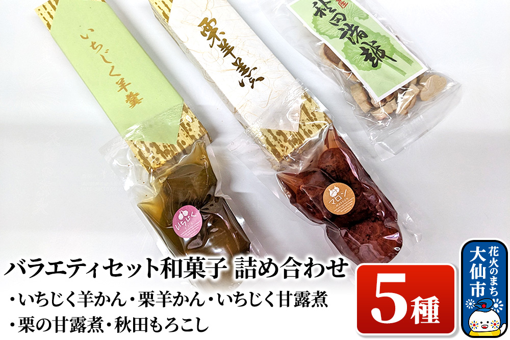 
                  バラエティセット 和菓子5種 詰め合わせ【新栄堂小田島】（いちじく羊かん、栗羊かん、いちじく甘露煮、栗の甘露煮、秋田もろこし）
                