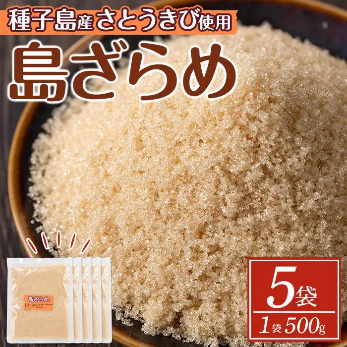 ざらめ 2.5kg・500g × 5袋 砂糖 調味料 【菓子処酒井屋】n270