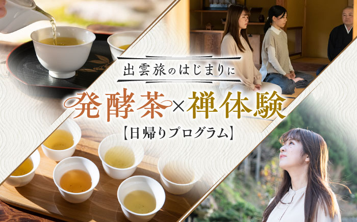 
            【日帰り体験】出雲旅のはじまりに 発酵茶リトリート 坐禅 体験  島根県雲南市/一般社団法人　雲南市観光協会 [AIAG001]
          