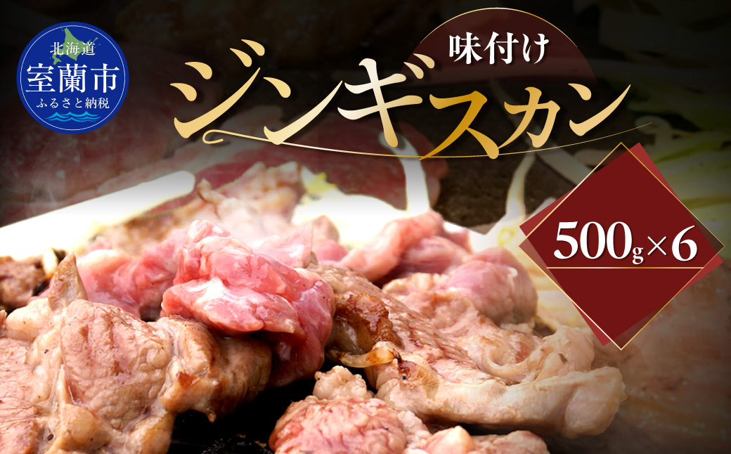 味付けジンギスカン500g×6 MROA253 １回 ６パック