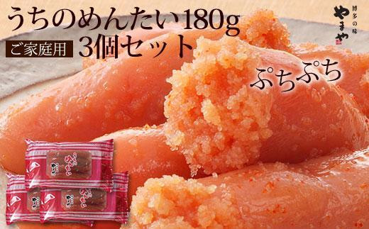 やまや うちのめんたい切子180g 3個セット (辛子明太子) | 明太子 切れ子 540g 小分け 切子 めんたいこ 辛子明太子 家庭 うちのめんたい 博多 人気 ブランド 大容量 おすすめ たらこ 明太子 やまや明太子 切子 訳あり メンタイコ 福岡 大川市