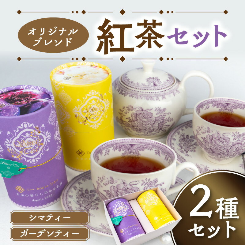 【ふるさと納税】オリジナルブレンド紅茶セット