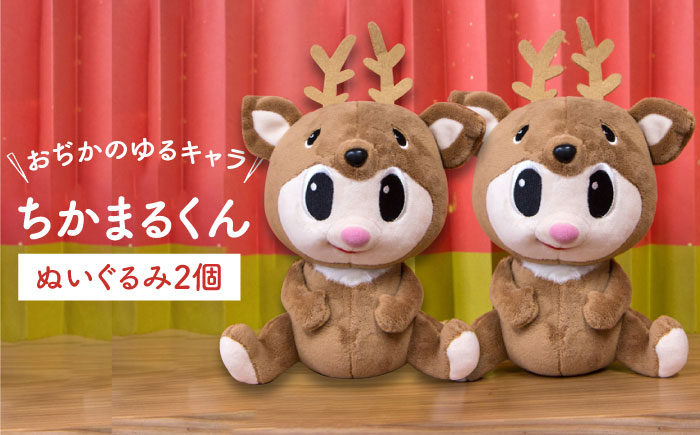 
            【年内配送】ちかまるくんぬいぐるみ　2個 [DAB044] 【小値賀町】
          