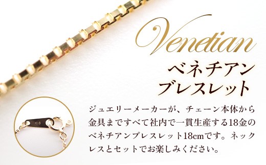 K18 ベネチアンブレスレット 18cm - ジュエリー ブレスレット カジュアル フォーマル 金 18K 18金 ゴールド お祝い プレゼント ギフト 贈り物 ご自宅用 山形県 飯豊町