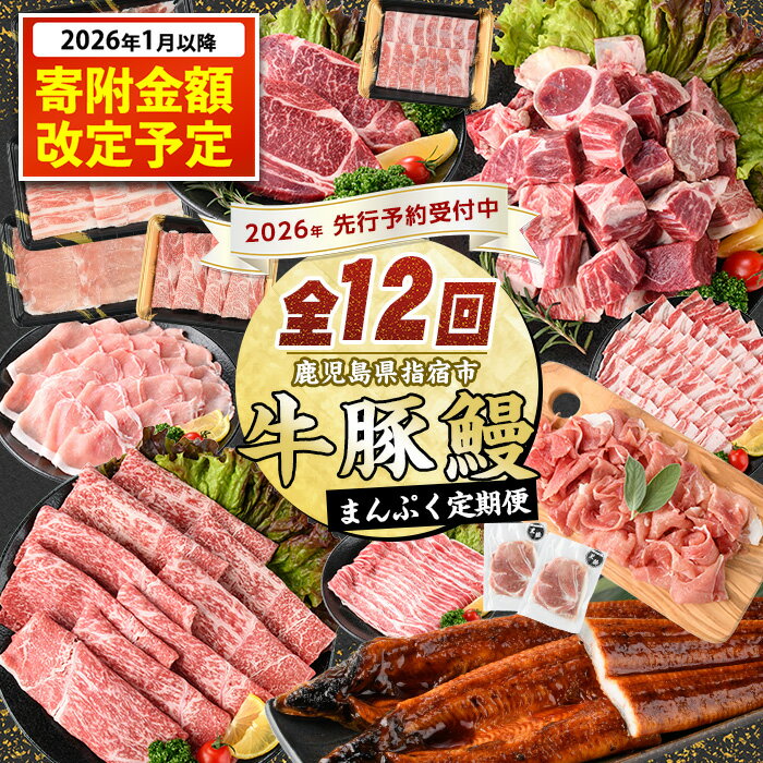 【ふるさと納税】＼寄附額変更 2026年1月以降／【2026年発送 先行予約】＜ 定期便 全12回(連続)＞鹿児島自慢の豚・牛・うなぎ！まんぷく定期便！ 牛肉 黒毛和牛 和牛 国産牛 豚肉 黒豚 ロースステーキ すき焼き しょうが焼き 薄切り スライス 生ハム 鰻 うなぎ 【水迫畜産】