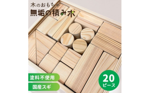 日本製＜無垢の積み木　スギ＞20ピース【1691369】