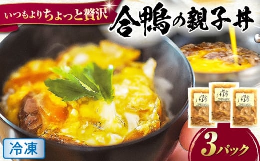 【冷凍】合鴨 親子丼の素×3パック  合鴨 親子丼の素 鴨肉 冷凍 簡単 調理 滋賀県長浜市/株式会社 一湖房 [AQCB013]