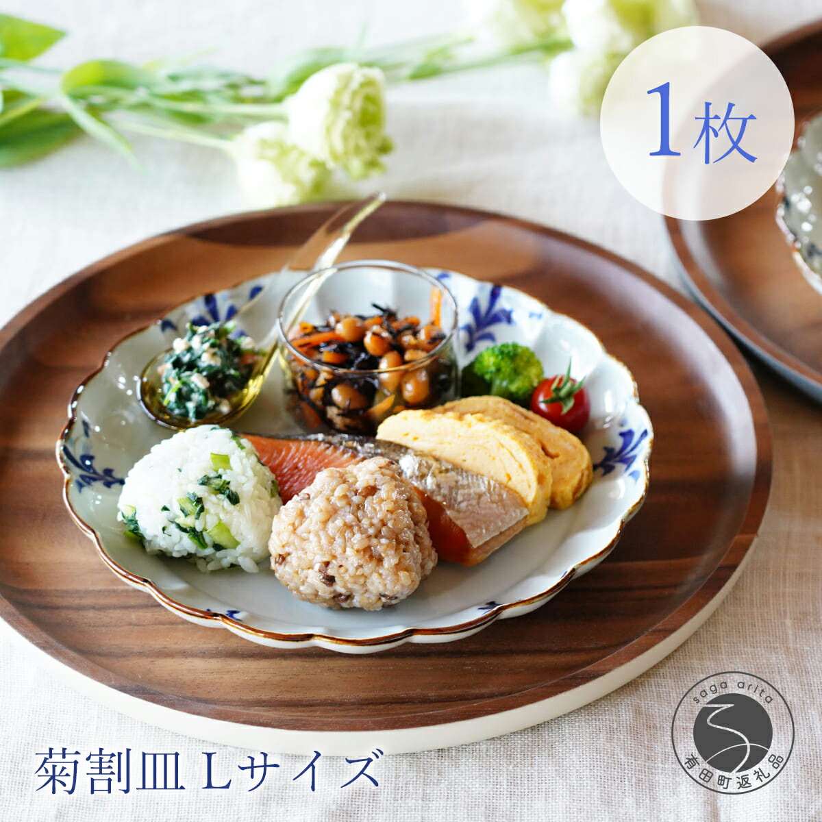 【ふるさと納税】皓洋窯 有田焼 菊割皿 Lサイズ 1枚 A17-6