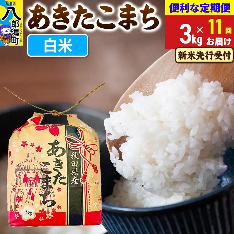 《令和8年産 新米受付》《定期便11ヶ月》あきたこまち 3kg×1袋【白米】令和8年産 秋田県産 こまちライン