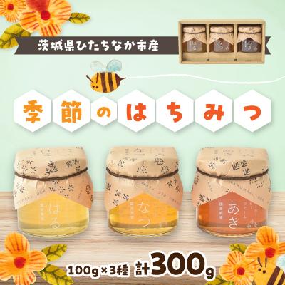 ふるさと納税 ひたちなか市 季節のはちみつ