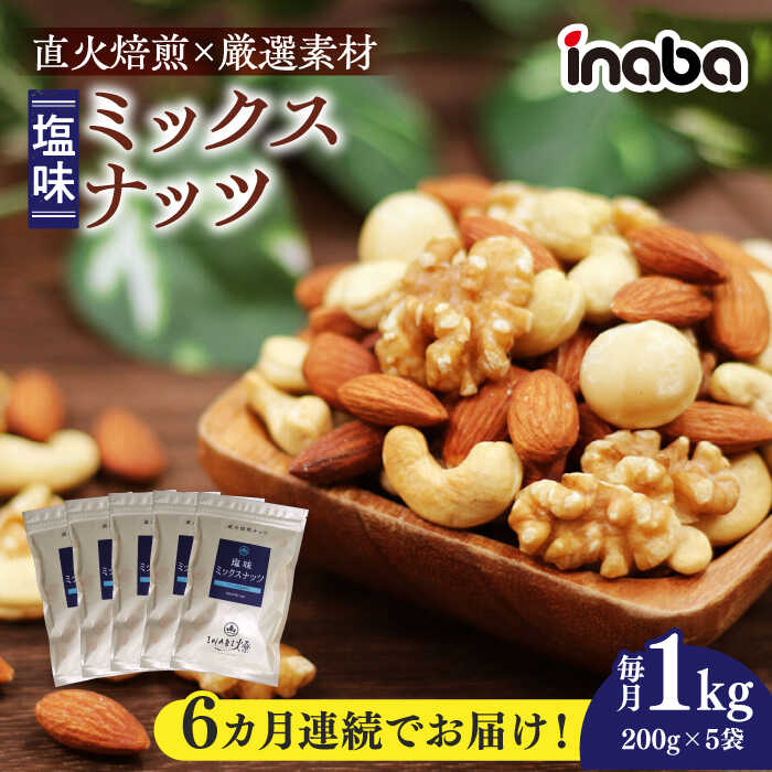 【ふるさと納税】【6回定期便】ミックスナッツ inaba ミックスナッツ 1kg 小分け 健康 味付 ナッツ アーモンド カシューナッツ マカダミアナッツ くるみ おつまみ おやつ ロースト 素材の味 ワイン ビール ウイスキー つまみ 素材 お菓子 岐阜市 / 稲葉ピーナツ[ANCS004]