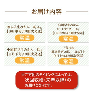 産地厳選三豊のフルーツ４回定期便　H_M64-0070