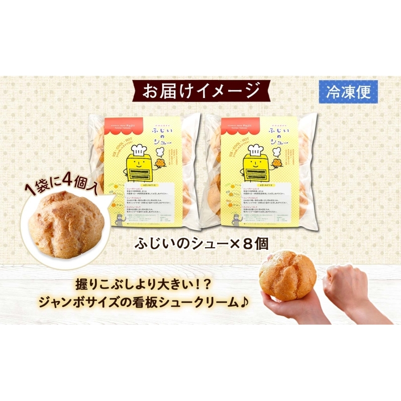 北海道 シュークリーム 2個入り×4袋 計8個 個包装 カスタード クリーム 洋菓子 生菓子 スイーツ デザート おやつ 冷凍 ふじいのシュー お菓子のふじい ニセコ 送料無料 北海道 倶知安町 アイ