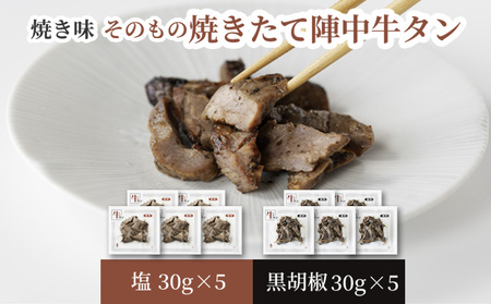 焼きたて 陣中 牛タン 塩・黒胡椒 30g 各5個セット