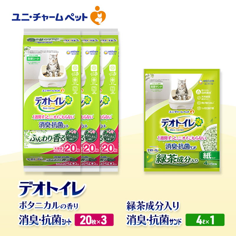 【ふるさと納税】デオトイレ 消臭・抗菌 シート ボタニカル 20枚×3袋 デオトイレ 飛び散らない 緑茶入り 消臭 サンド 4L×1袋 セット ペットシーツ ペットシート 猫砂 トイレ 猫 猫用トイレ ペット ユニ・チャーム 愛猫用 ペット用品