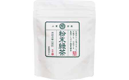 春摘み粉末緑茶  100杯分  (50g×2袋) 緑茶 粉末緑茶 お茶 茶 ティータイム リラックス 簡単 すぐ使える 粉末 オフィス グッズ カテキン 道の駅 京都 南山城村 京都府