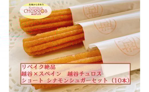 No.094-02 リベイク絶品　越谷チュロスショートサイズ　シナモンシュガー10本 ／ スイーツ 手作り スペイン仕込み 埼玉県