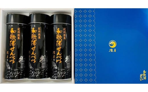 
            和歌浦せんべい 3缶入
          