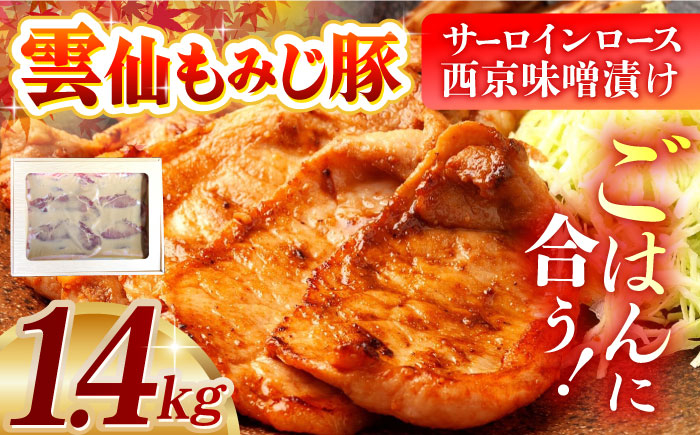 
            豚サーロインロース西京味噌漬け1.4kg 長崎県/ダイニング味遊 [42ACAG048]
          