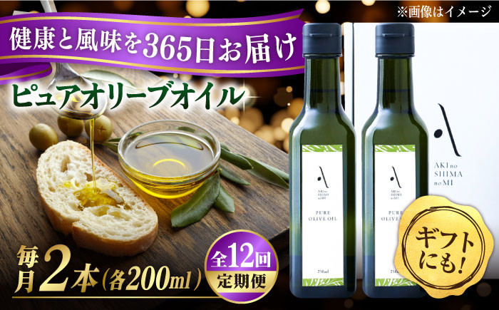 
            【全12回定期便】『安芸の島の実』ピュアオイル 2本セット オリーブオイル 調味料 食用油 江田島市/山本倶楽部株式会社[XAJ052]オリーブオイル エキストラバージン 油 国産 広島県産 贈答 ギフト オリーブオイル
          