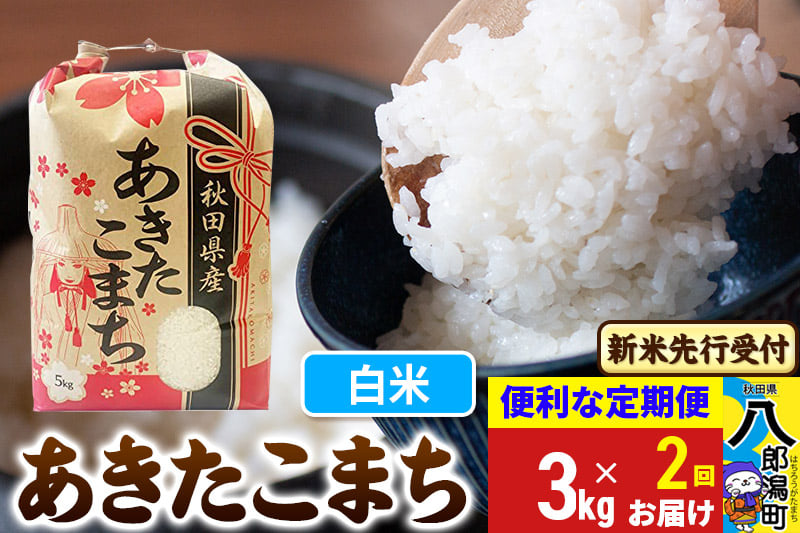 
            《令和7年産 新米受付》《定期便2ヶ月》あきたこまち 3kg×1袋【白米】令和7年産 秋田県産 こまちライン
          
