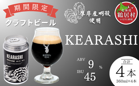 【年内発送 12月25日決済分まで】鶴居村 クラフトビール Brasserie Knotの定番４種類各１缶＋シーズナルビールMIYOSH２本　計６本（道東限定ビール ご当地 地ビール ビール お酒 フ