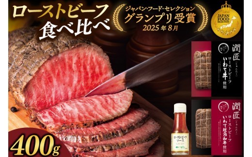 ローストビーフ 食べ比べ 400g いわて牛 いわて短角和牛 ソース付き ★ジャパン・フード・セレクション グランプリ受賞★ 牛肉 人気 和牛 モモ肉 ローストビーフ セット ギフト 冷凍 人気 おすすめ ろーすとびーふ 牛肉 肉 紫波町 岩手県産 (AB146)