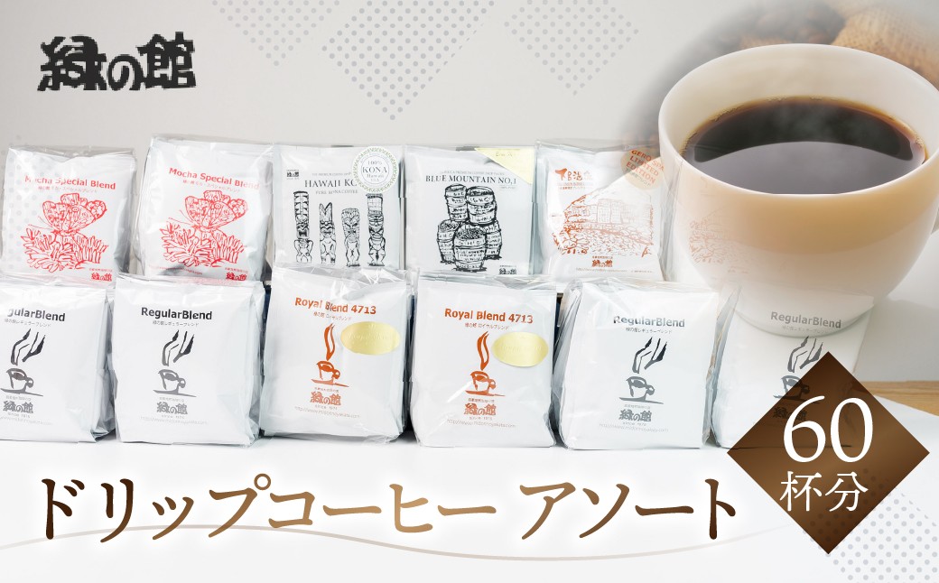 
ドリップアソート60杯分（ブルーマウンテンNo1　5杯、ハワイ・コナ 5杯、レギュラ-ドリップ5杯×4、ロイヤルブレンド5杯×2、モカ・スペシャルブレンド5杯×2、下呂温泉ブレンド5杯×2） コーヒー 珈琲 ドリップ 下呂温泉 緑の館 大容量
