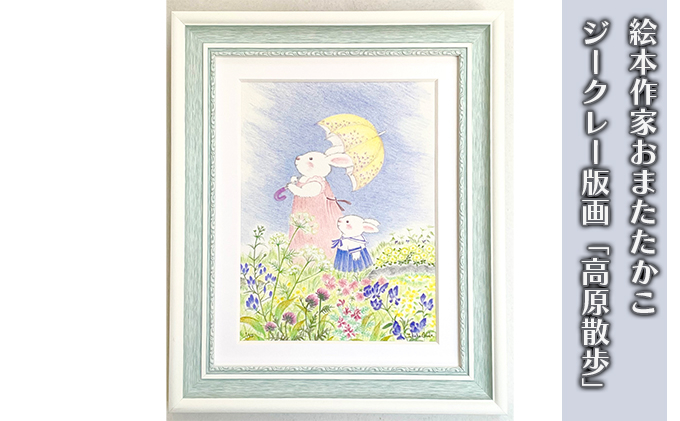 
            絵本作家おまたたかこ　ジークレー版画「高原散歩」 [№5875-0695]
          