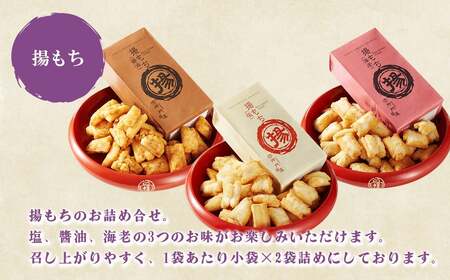 C11御門屋の揚げまんじゅう米菓詰め合わせ
