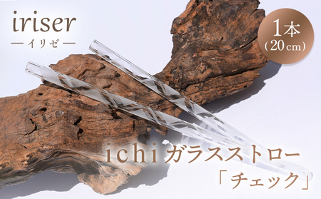 ガラスストロー iriser 20cm「チェック」 耐熱ストロー|ストロー ストロー ストロー ストロー ストロー