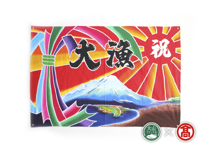 ＜松田染物店＞祝旗　多色染（大山ブランド会）