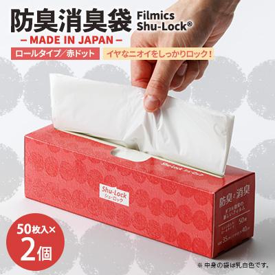 ふるさと納税 東郷町 防臭消臭袋Filmics Shu-Lock ロールタイプ「赤ドット」(2個セット)