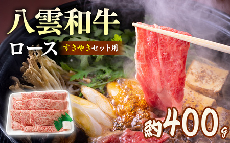 八雲和牛 すき焼き ロース 約400g | 牛肉すき焼き