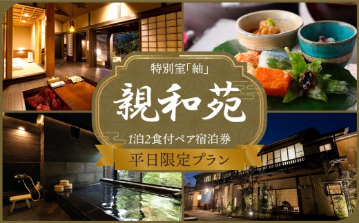 【平日限定】阿蘇 親和苑 ミシュランガイド掲載旅館 特別室「紬」 高級和食会席付き1泊2食付き宿泊券 熊本県 阿蘇市