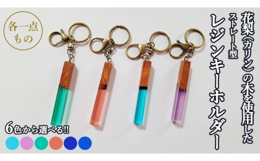 
                  【 選べる 色合い 】 花梨 ( カリン )の木を使用したストレート型レジン キーホルダー 《空色/葡萄色/エメラルドグリーン/夕焼け/ディープブルー/きらめきディープブルー》 金運 商売繁盛 縁起物 大工 建築家 職人 天然木材 手作り 工芸品 民芸品 ストラップ 雑貨 小物 アクセサリー [CM020sa00]
                