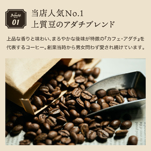 S105-01【定期便】【カフェ・アダチ】アダチブレンド 毎月1袋(400g)×12か月【30営業日】（45日程度）を目安に発送