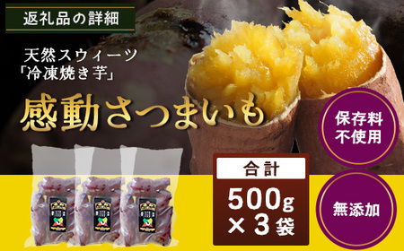 【冷凍焼芋】感動さつまいも 500g×3パック 熟成紅はるか FR-503 | サツマイモ 焼き芋 熟成芋 長期熟成 冷凍 スイーツ お菓子 甘い お中元 お歳暮 ギフト プレゼント 保存料不使用 鹿