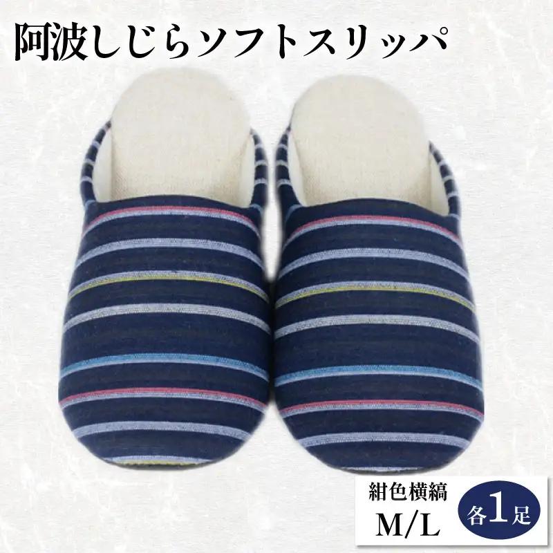 スリッパ 阿波しじら ソフトスリッパ (紺色横縞) Mサイズ Lサイズ 各1足 計2足組