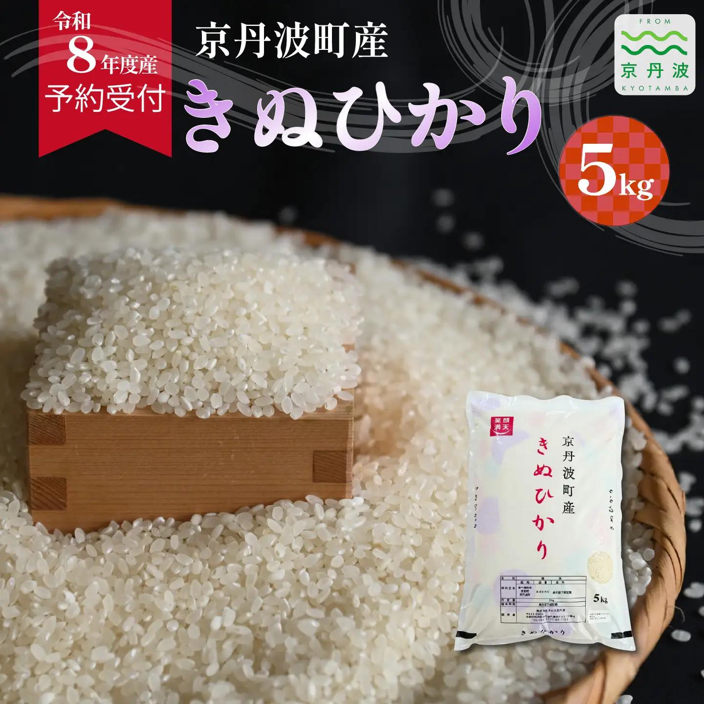 《 先行予約 》 きぬひかり 京丹波町産 5kg 令和8年産米 精米 お米 京都 丹波 キヌヒカリ [012OK003]
